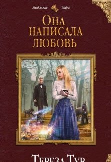 Она написала любовь (выжить. Написать. Влюбиться) (Тереза Тур)