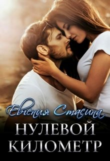 Нулевой километр (Евгения Стасина)