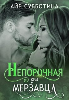 Непорочная для Мерзавца (Айя Субботина)