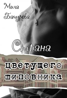 Страна цветущего шиповника (Мила Бачурова)