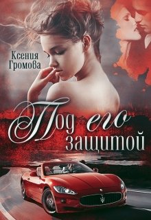 Под его защитой (Ксения Громова)