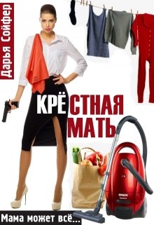 Крестная мать (Дарья Сойфер)