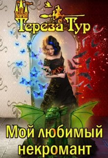 Мой любимый некромант (Тереза Тур)