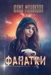 Фанатки (Юлия Монакова)