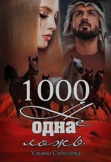 1000 не одна ложь (3 книга) (Ульяна Соболева)