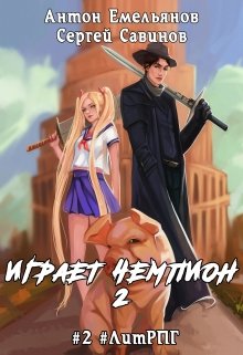 Играет чемпион 2 (Антон Емельянов и Сергей Савинов)