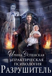 Практическая психология.Разрушитель (Ирина Успенская)