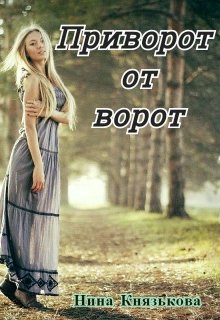 Приворот от ворот (Нина Князькова)