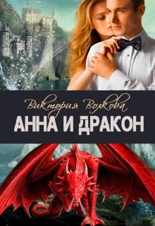 Анна и Дракон (Виктория Волкова)