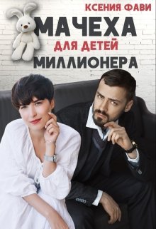 Мачеха для детей миллионера (Ксения Фави)