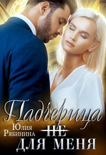 Падчерица (не) для меня (Юлия Рябинина)