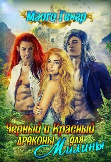 Черный и Красный драконы для Милины (Марго Генер)