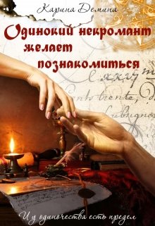 Одинокий некромант желает познакомиться (Карина Демина)