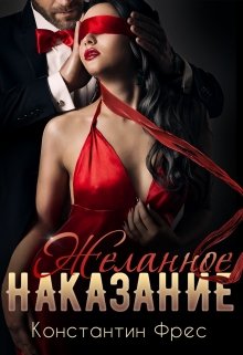 Желанное наказание (Константин Фрес)