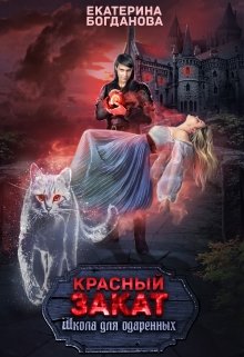 Школа для одарённых «Красный закат» (Екатерина Богданова)