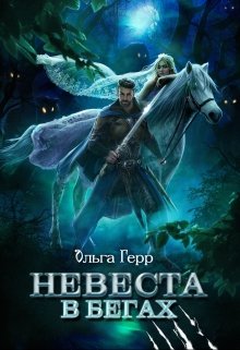 Невеста в бегах (Ольга Герр)