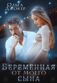 Беременная от моего сына (Ольга Джокер)