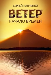 Ветер: Начало Времен (Сергей Панченко)