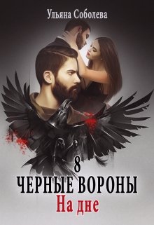 Черные вороны 8. На дне (Ульяна Соболева)