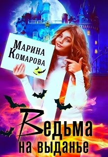 Ведьма на выданье (Марина Комарова)