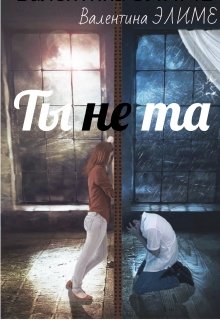 Ты (не) та… (Валентина Элиме)