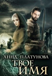 Твое имя (Анна Платунова)