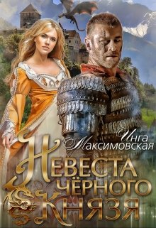 Невеста черного князя (Инга Максимовская)