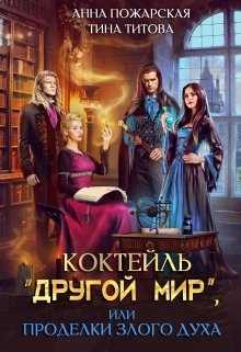 Коктейль «Другой мир», или Проделки злого духа (Анна Пожарская)