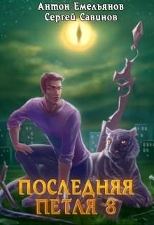 Последняя петля 8. Химера-ноль (Антон Емельянов и Сергей Савинов)