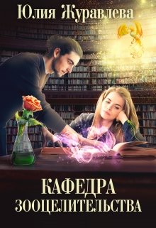 Кафедра зооцелительства (Юлия Журавлева)