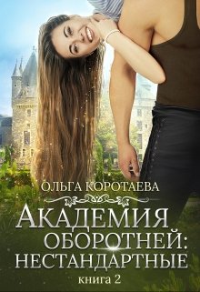 Академия оборотней: нестандартные 2 (Ольга Коротаева)