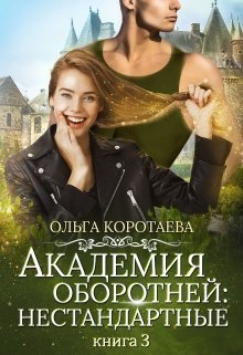 Академия оборотней: нестандартные 3 (Ольга Коротаева)