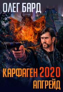 Карфаген 2020. Апгрейд (Олег Бард)