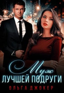 Муж лучшей подруги (Ольга Джокер)