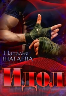 Идол (Наталья Шагаева)