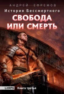 История Бессмертного-3 Свобода или смерть (Андрей Ефремов)