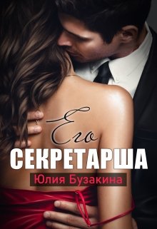 Его секретарша (Юлия Бузакина)