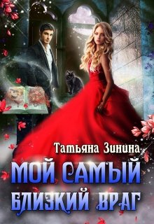 Мой самый близкий враг (Татьяна Зинина)