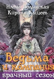 Ведьма и компания. Брачный сезон (Илона Волынская, Кирилл Кащеев)