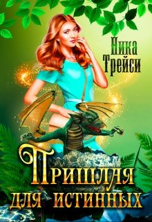 Пришлая для истинных (Ника Трейси)