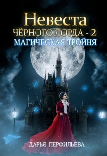 Невеста Черного Лорда -2: Магическая тройня (Дарья Перфильева)