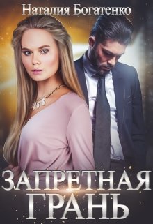 Запретная грань (Наталия Богатенко)