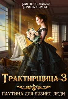 Трактирщица-3. Паутина для Бизнес-леди (Мишель Лафф)