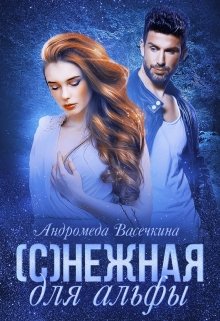 (с)нежная для альфы (Андромеда Васечкина)