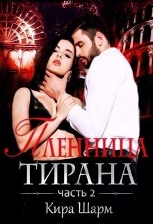 Пленница тирана. часть 2. (Кира Шарм)