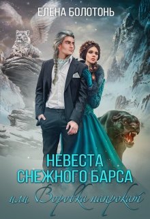 Невеста Снежного барса, или Воровка напрокат (Елена Болотонь)