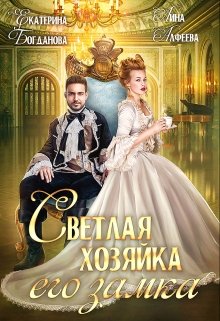 Светлая хозяйка его замка (Екатерина Богданова)