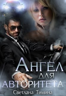 Ангел для Авторитета (Светлана Тимина)