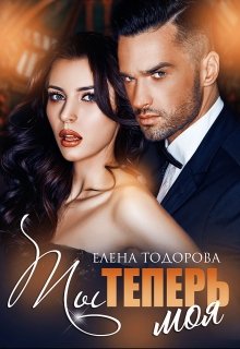 Ты теперь моя (Елена Тодорова)