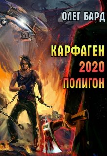 Карфаген 2020. Полигон (Олег Бард)